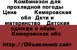 Комбинезон для прохладной погоды › Цена ­ 800 - Кемеровская обл. Дети и материнство » Детская одежда и обувь   . Кемеровская обл.